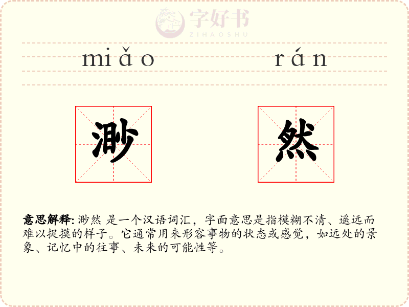 渺然