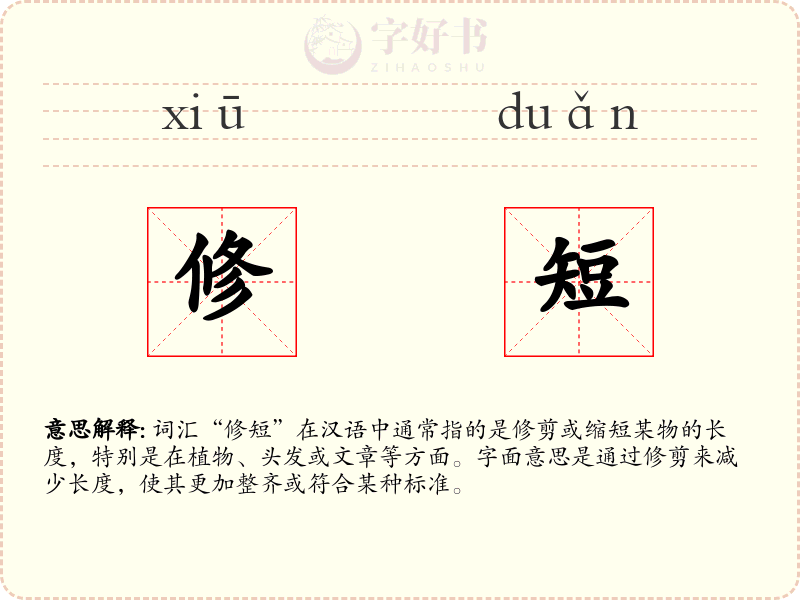 修短