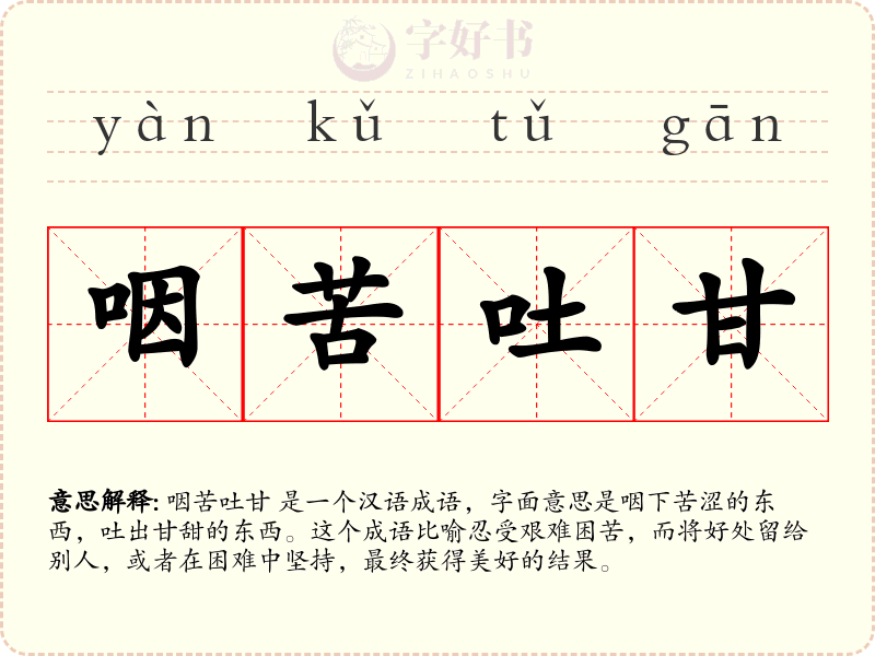 咽苦吐甘