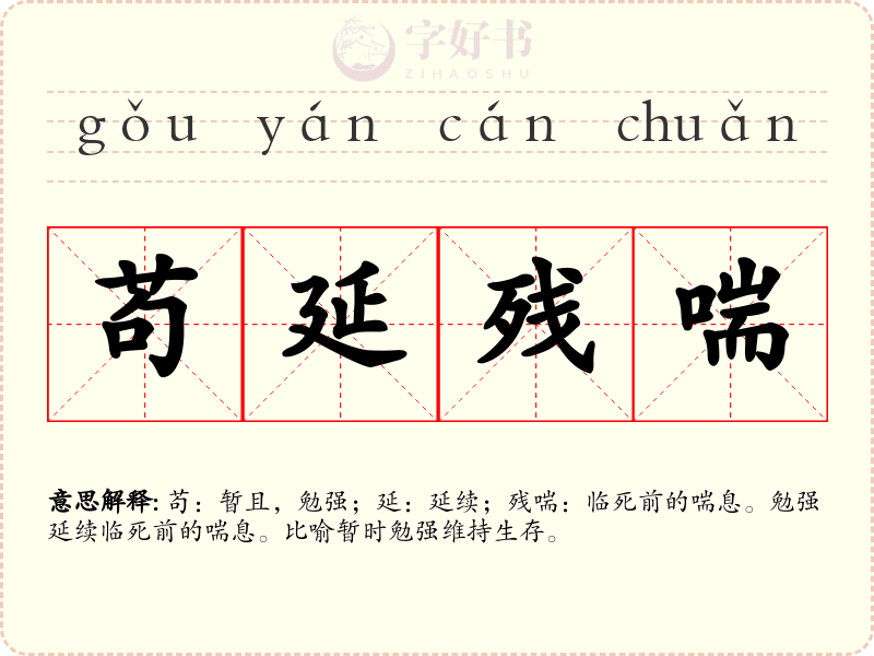 苟延残喘