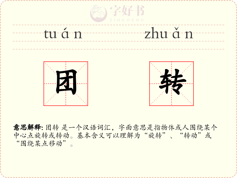 团转