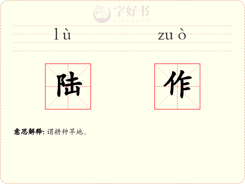 陆作