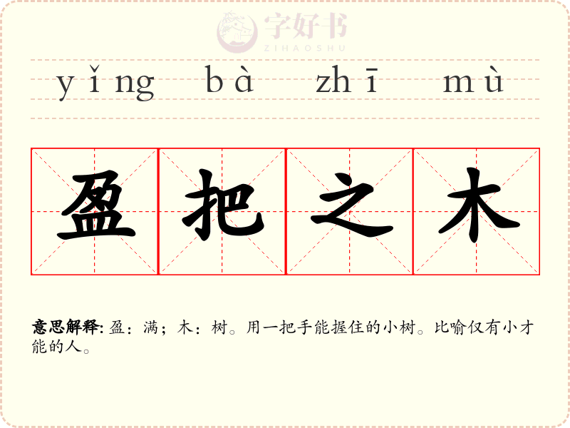 盈把之木