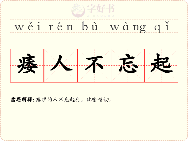 痿人不忘起