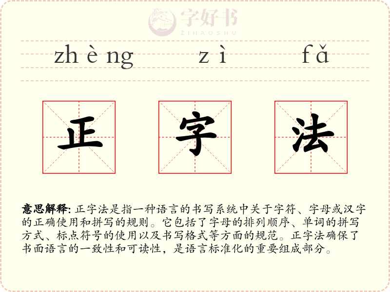 正字法