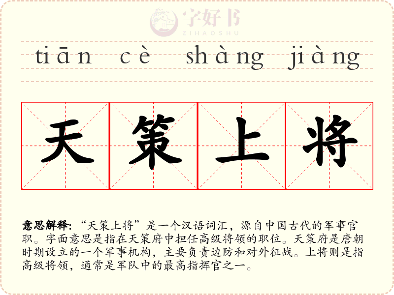 天策上将