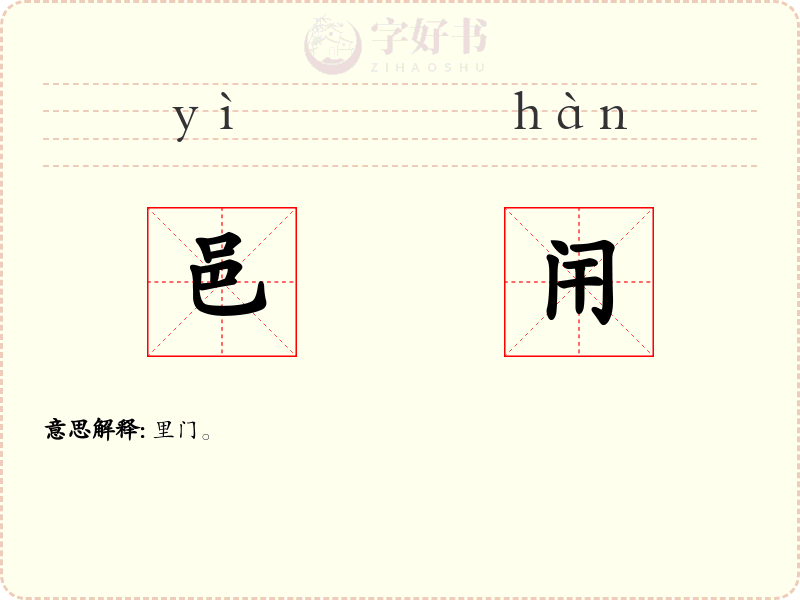 邑闬