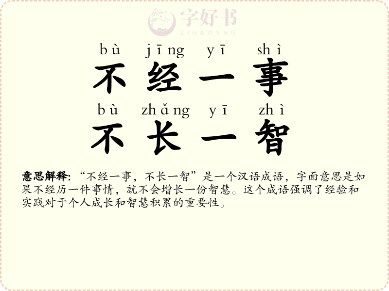 不经一事，不长一智