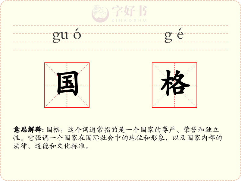 国格