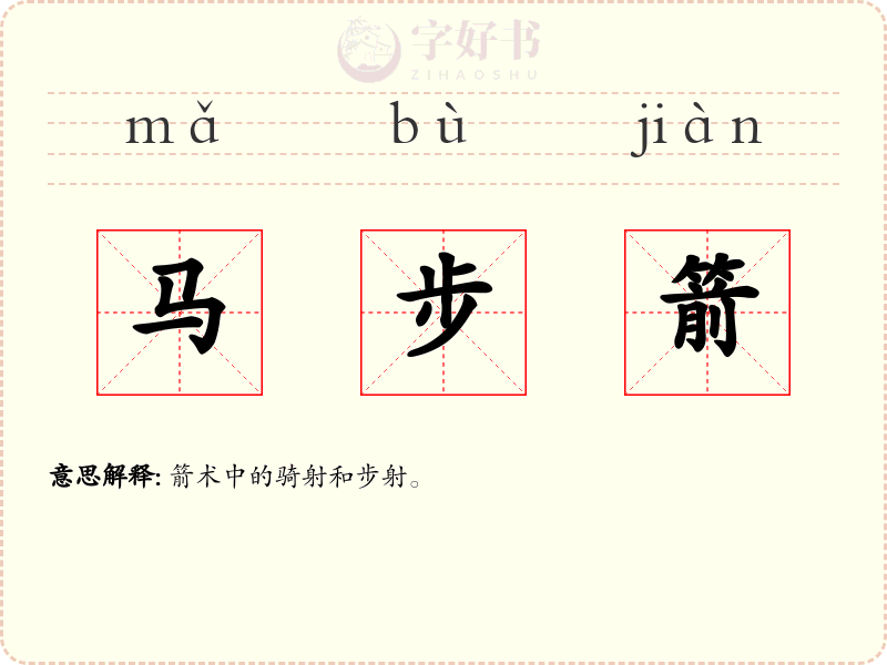 马步箭