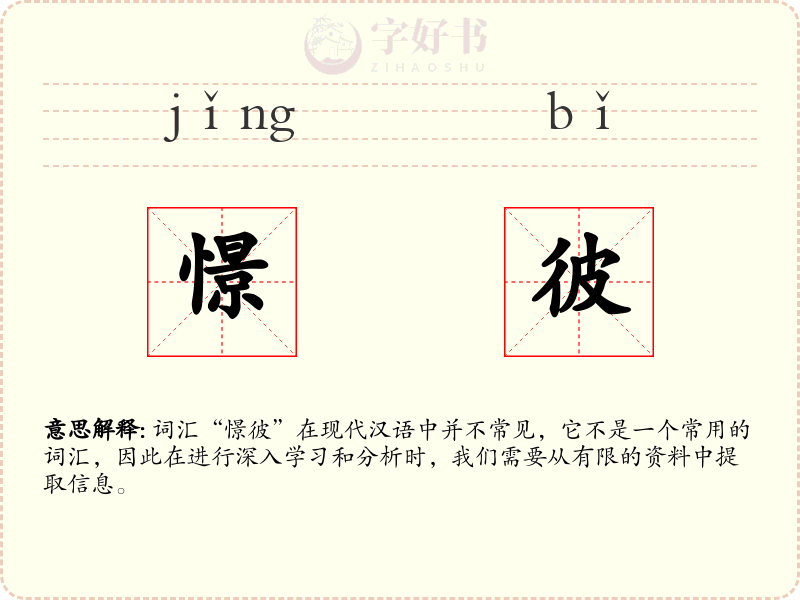 憬彼