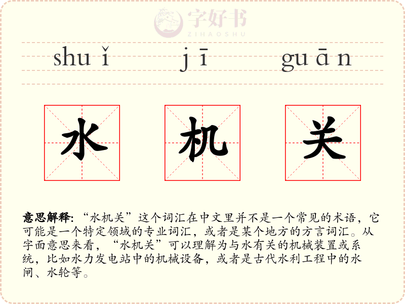水机关