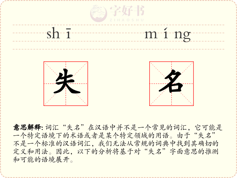 失名