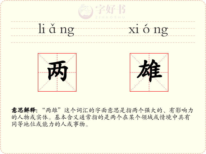 两雄