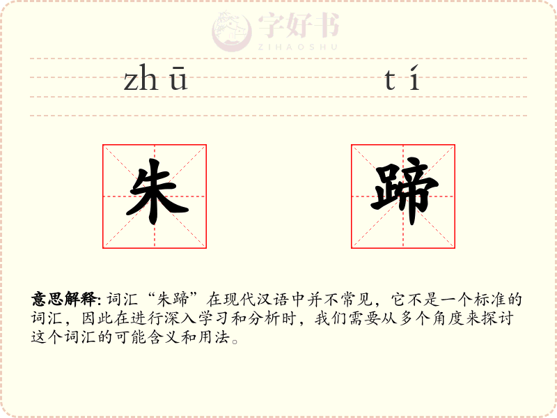 朱蹄