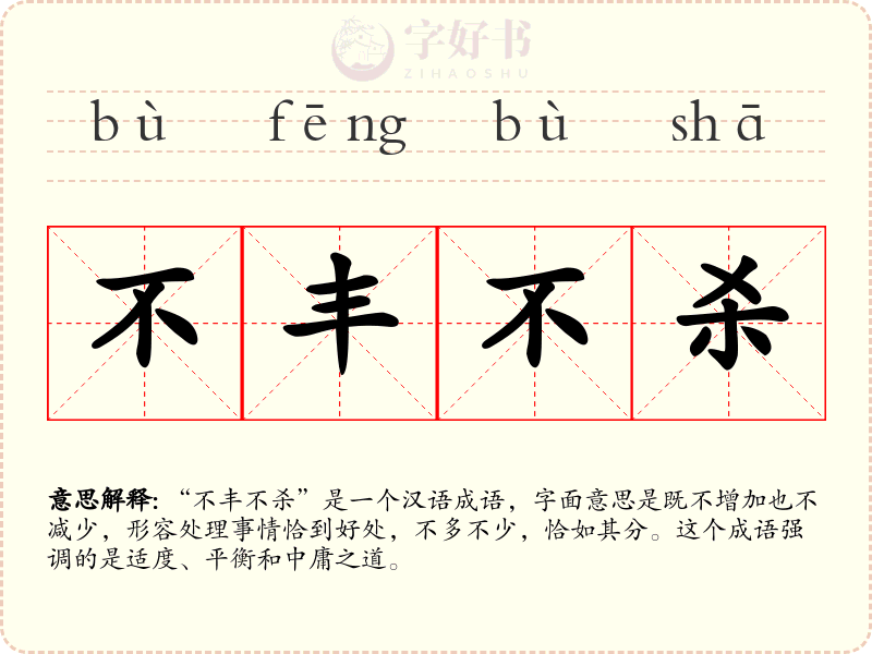 不丰不杀
