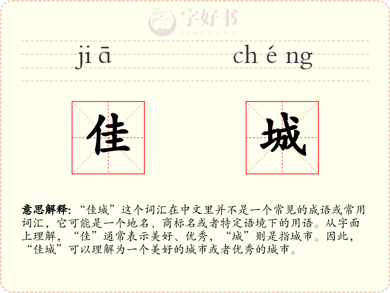 佳城