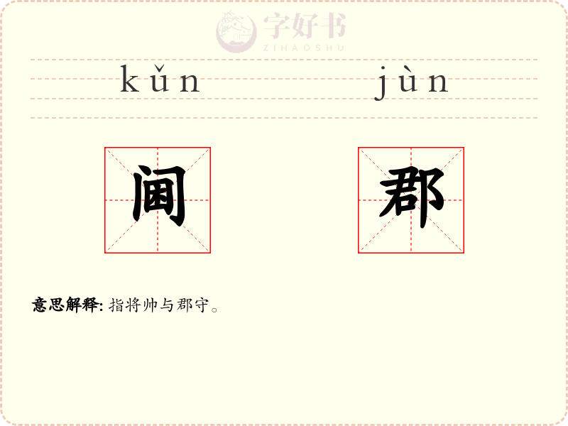 阃郡