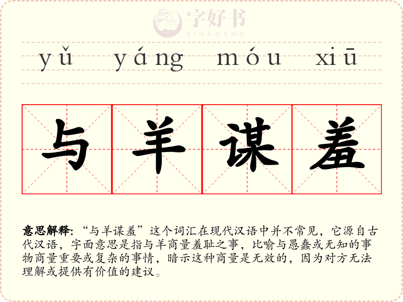 与羊谋羞