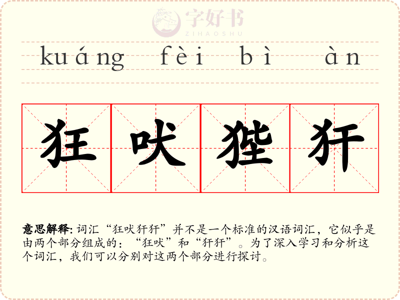 狂吠狴犴