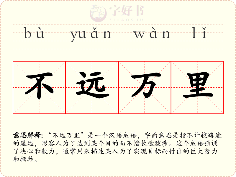 不远万里