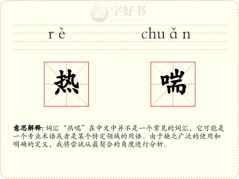 热喘