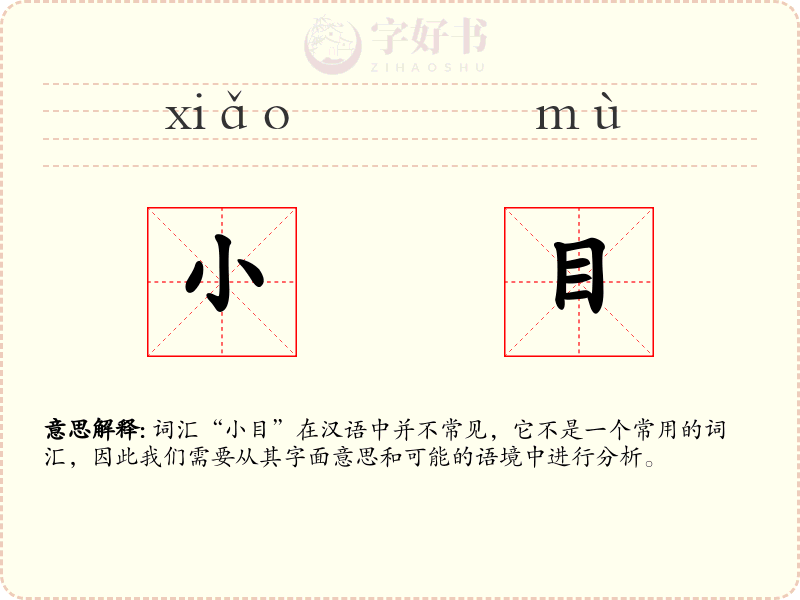 小目
