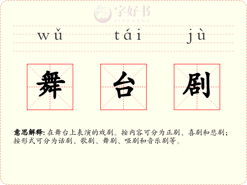 舞台剧