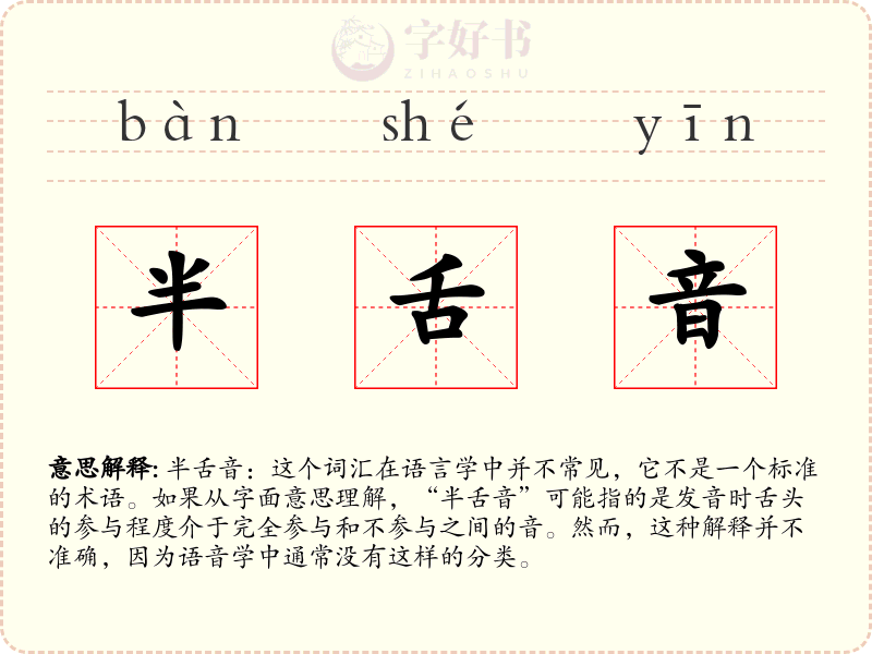 半舌音