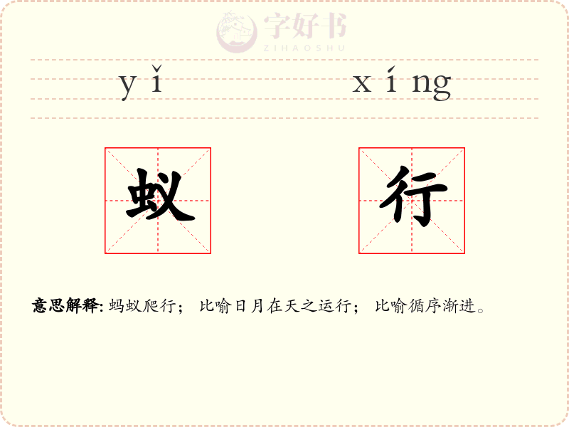 蚁行