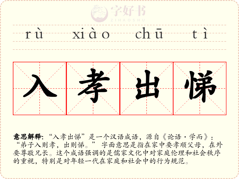 入孝出悌