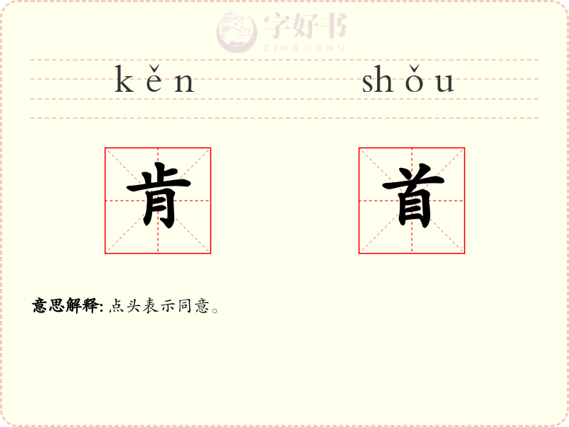 肯首