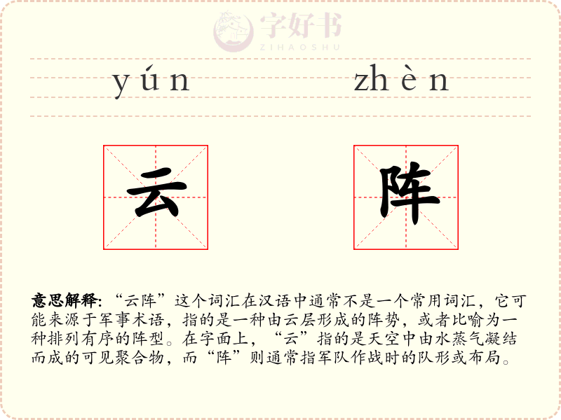 云阵