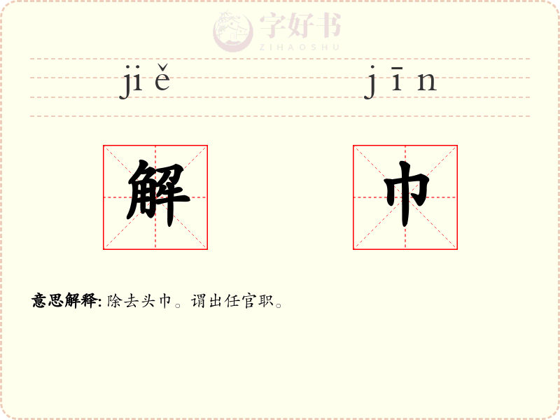 解巾