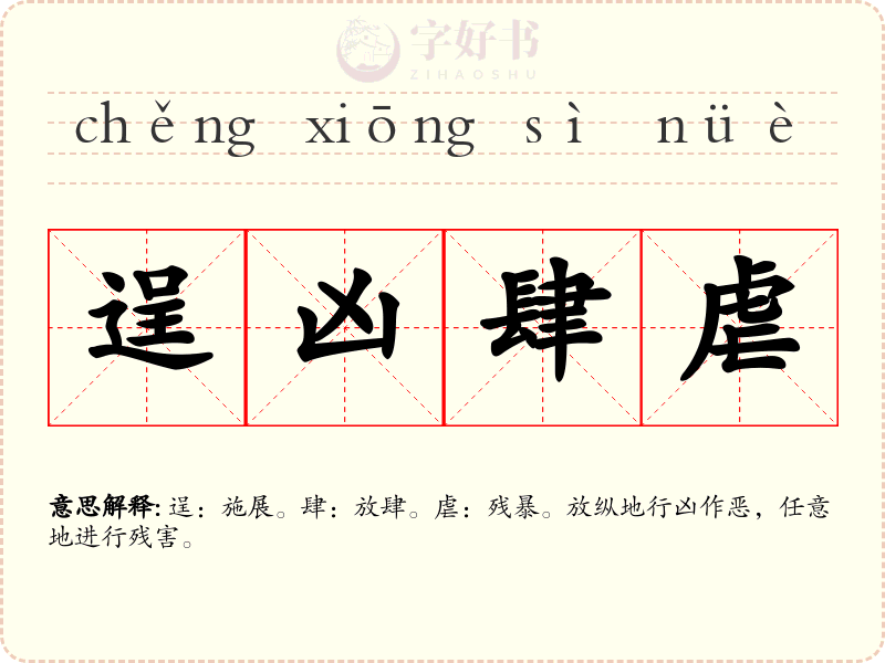 逞凶肆虐