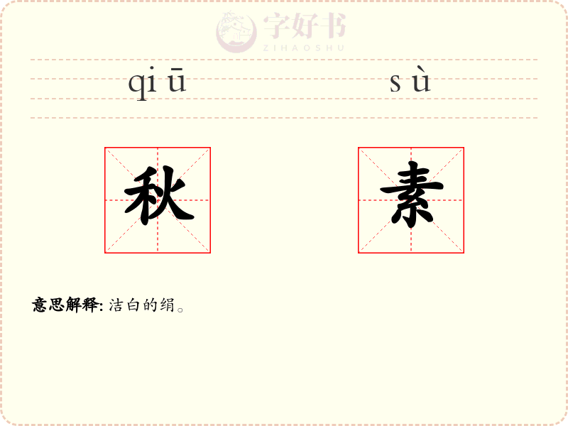 秋素