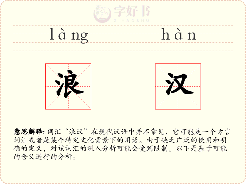浪汉