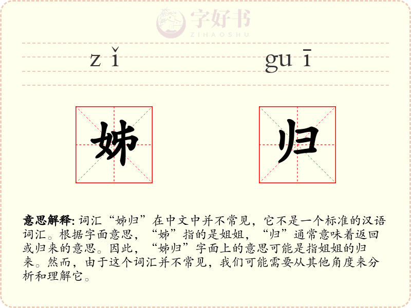 姊归