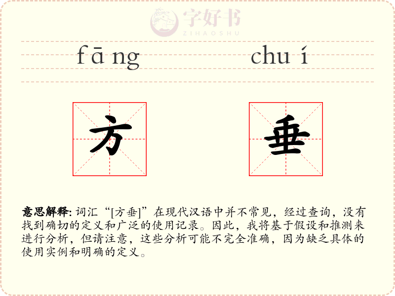 方垂