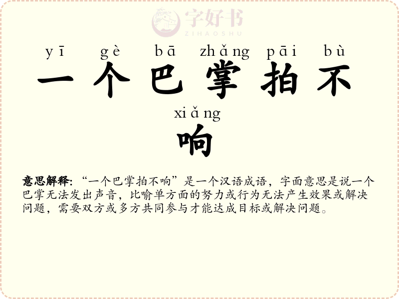 一个巴掌拍不响
