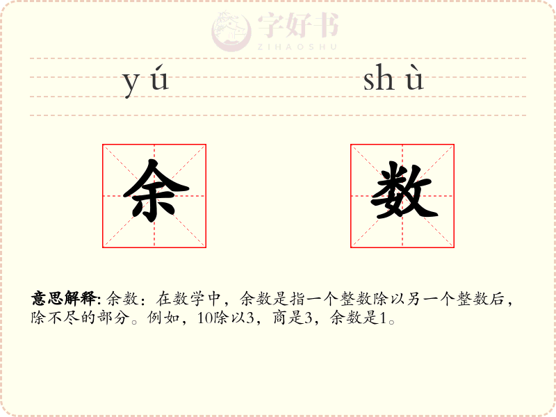 余数