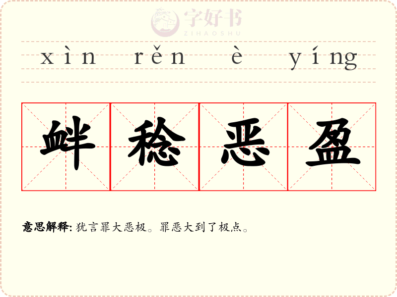 衅稔恶盈
