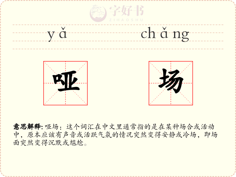 哑场
