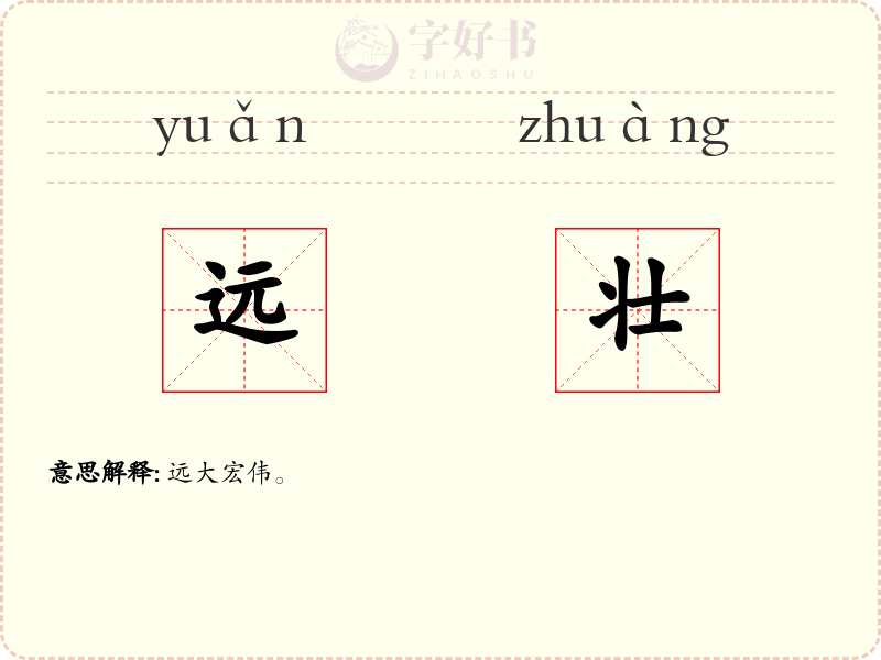 远壮