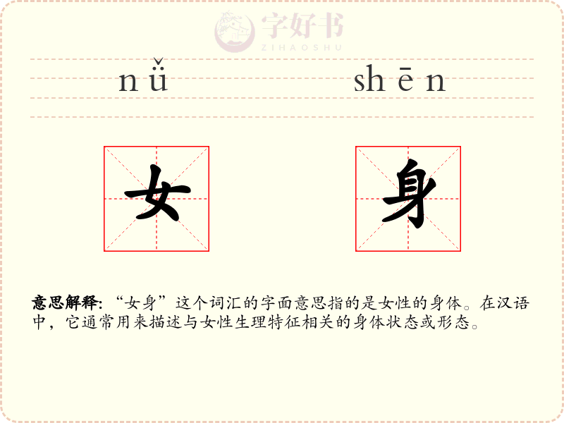女身
