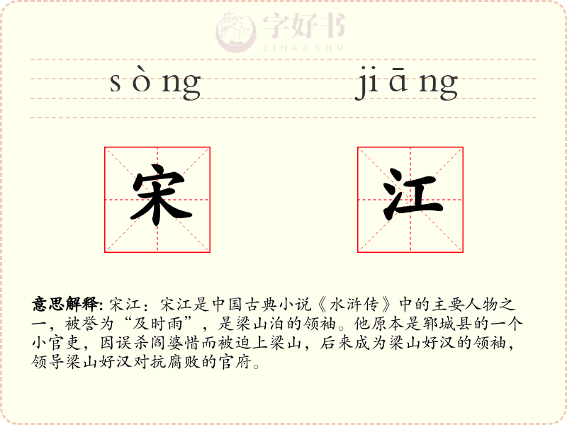 宋江