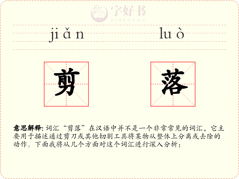 剪落