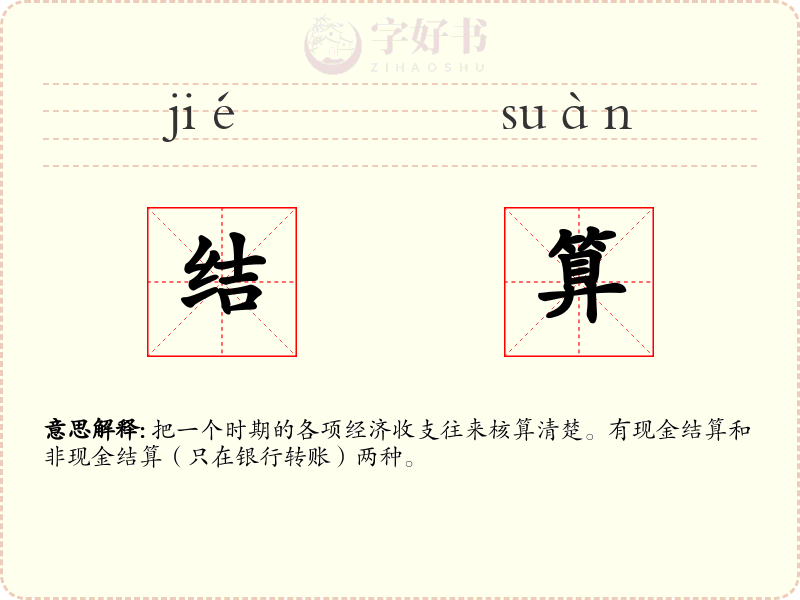 结算