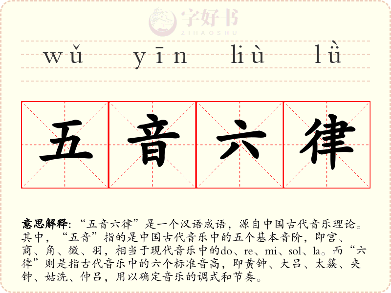 五音六律