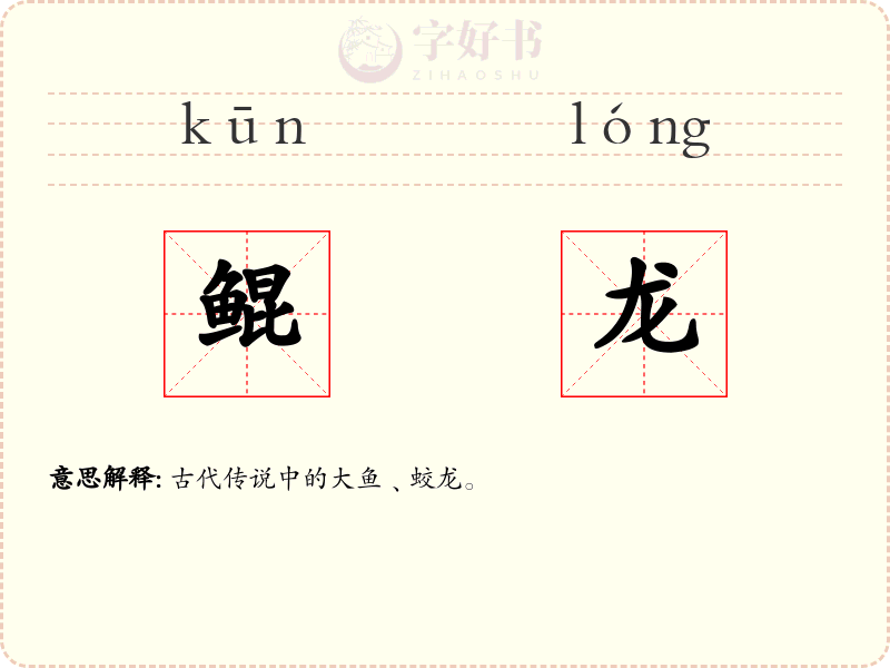 鲲龙